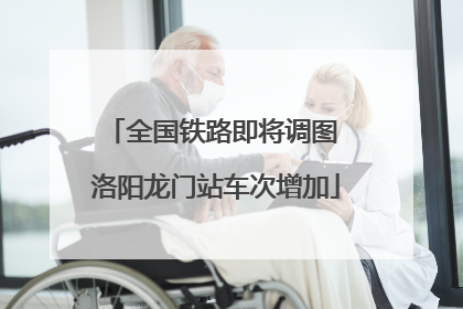 全国铁路即将调图 洛阳龙门站车次增加