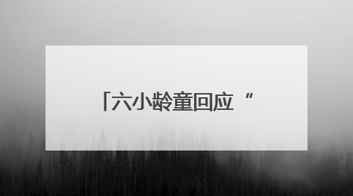 六小龄童回应“圣黛CP”在网络走红：体现了一种石头文化，我觉得挺有意思