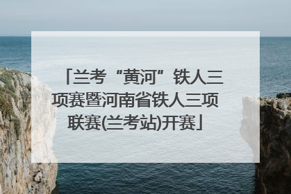 兰考“黄河”铁人三项赛暨河南省铁人三项联赛(兰考站)开赛