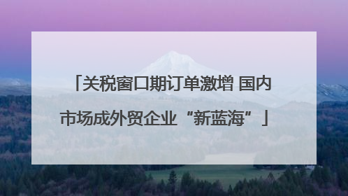 关税窗口期订单激增 国内市场成外贸企业“新蓝海”