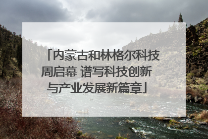 内蒙古和林格尔科技周启幕 谱写科技创新与产业发展新篇章
