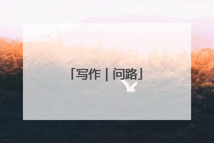写作｜问路