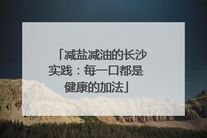 减盐减油的长沙实践：每一口都是健康的加法