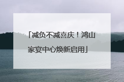 减负不减喜庆！鸿山家宴中心焕新启用