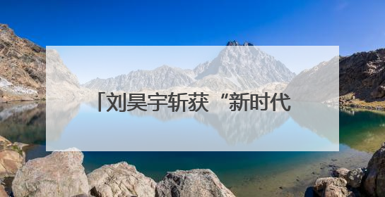 刘昊宇斩获“新时代最佳古装演员”奖