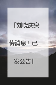 刘晓庆突传消息！已发公告
