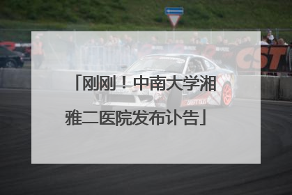 刚刚！中南大学湘雅二医院发布讣告