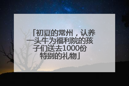 初夏的常州，认养一头牛为福利院的孩子们送去1000份特别的礼物