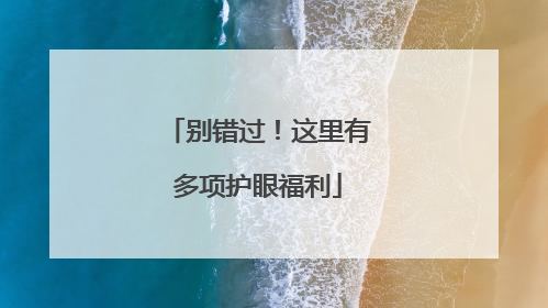 别错过！这里有多项护眼福利