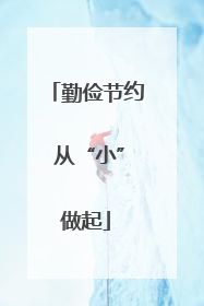 勤俭节约 从“小”做起