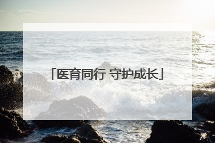 医育同行 守护成长