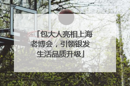 包大人亮相上海老博会，引领银发生活品质升级
