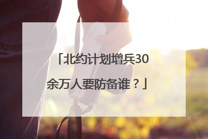 北约计划增兵30余万人要防备谁？