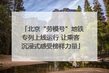 北京“劳模号”地铁专列上线运行 让乘客沉浸式感受榜样力量