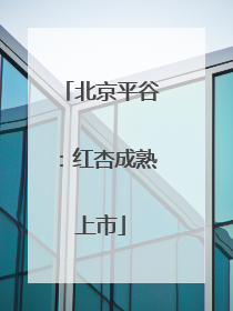 北京平谷：红杏成熟上市