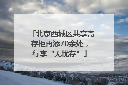 北京西城区共享寄存柜再添70余处，行李“无忧存”