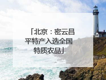 北京：密云昌平特产入选全国特质农品