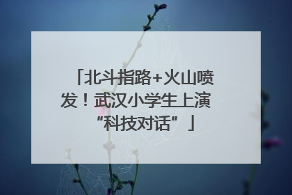 北斗指路+火山喷发！武汉小学生上演“科技对话”