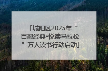 城阳区2025年“百部经典•悦读马拉松”万人读书行动启动