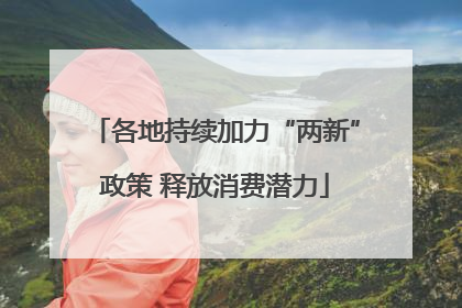 各地持续加力“两新”政策 释放消费潜力