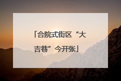 合院式街区“大吉巷”今开张
