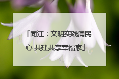 同江：文明实践润民心 共建共享幸福家