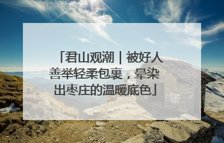 君山观潮｜被好人善举轻柔包裹，晕染出枣庄的温暖底色