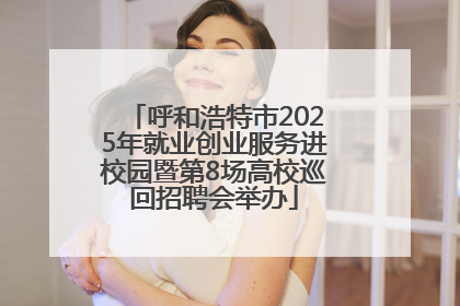 呼和浩特市2025年就业创业服务进校园暨第8场高校巡回招聘会举办