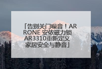 告别关门噪音！ARRONE 安侬磁力锁AR3310重新定义家居安全与静音
