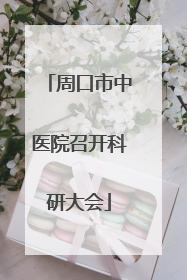 周口市中医院召开科研大会