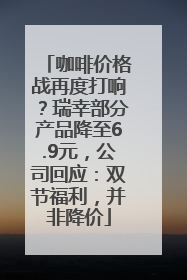 咖啡价格战再度打响？瑞幸部分产品降至6.9元，公司回应：双节福利，并非降价