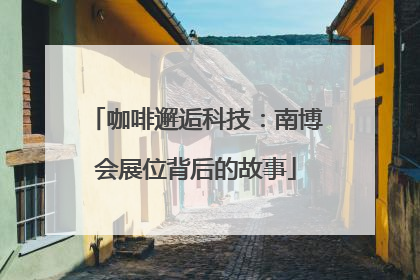 咖啡邂逅科技：南博会展位背后的故事