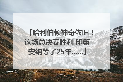 哈利伯顿神奇依旧！这场总决赛胜利 印第安纳等了25年……