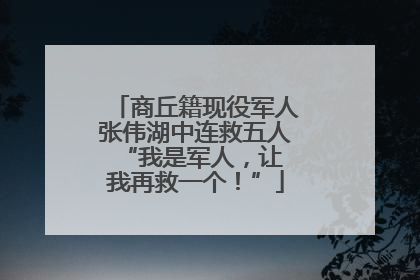 商丘籍现役军人张伟湖中连救五人 “我是军人，让我再救一个！”