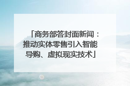商务部答封面新闻：推动实体零售引入智能导购、虚拟现实技术