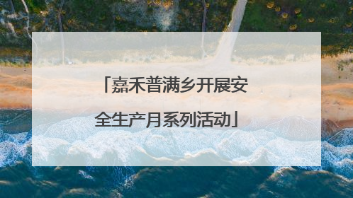 嘉禾普满乡开展安全生产月系列活动