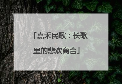 嘉禾民歌：长歌里的悲欢离合