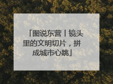 图说东营丨镜头里的文明切片，拼成城市心跳