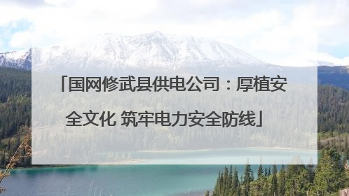 国网修武县供电公司：厚植安全文化 筑牢电力安全防线