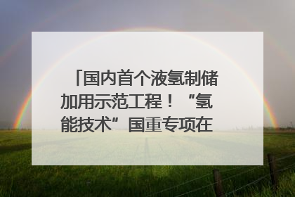 国内首个液氢制储加用示范工程！“氢能技术”国重专项在四川南充启动｜打赢经济发展翻身仗
