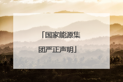 国家能源集团严正声明