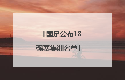 国足公布18强赛集训名单