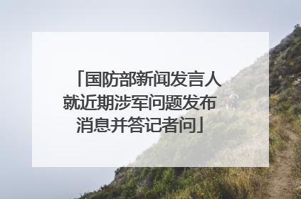 国防部新闻发言人就近期涉军问题发布消息并答记者问