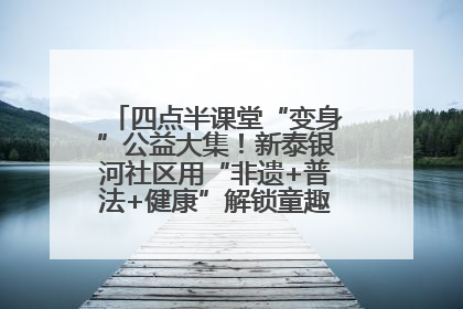 四点半课堂“变身”公益大集！新泰银河社区用“非遗+普法+健康”解锁童趣治理新场景
