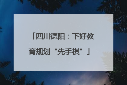 四川德阳：下好教育规划“先手棋”