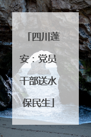 四川蓬安：党员干部送水保民生