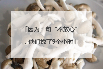 因为一句“不放心”，他们找了9个小时