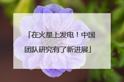 在火星上发电！中国团队研究有了新进展