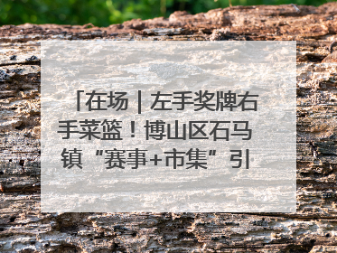 在场｜左手奖牌右手菜篮！博山区石马镇“赛事+市集”引燃周末经济