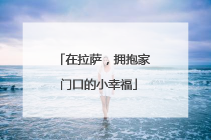 在拉萨，拥抱家门口的小幸福